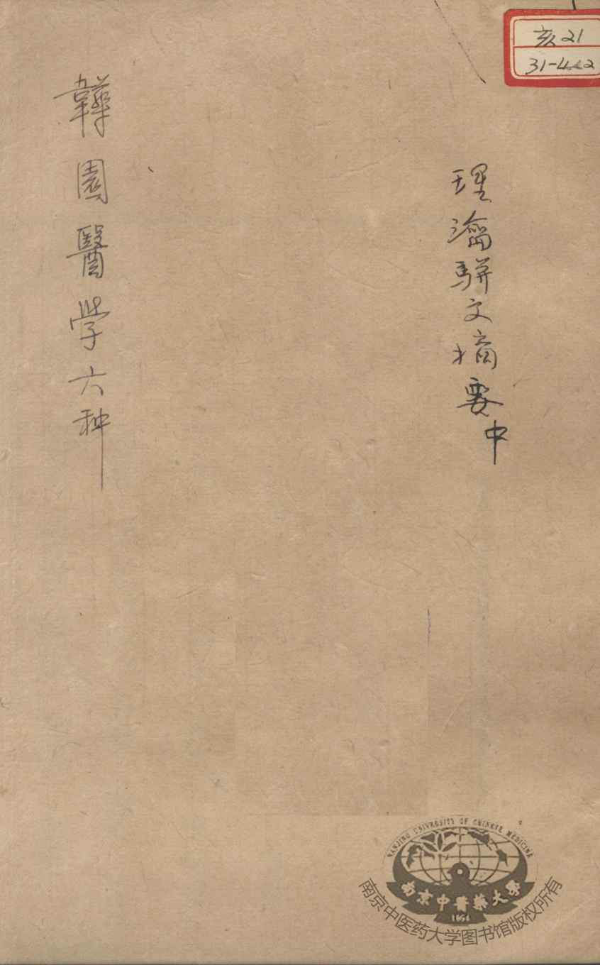 韡园医学六种  理论骈文摘要  中